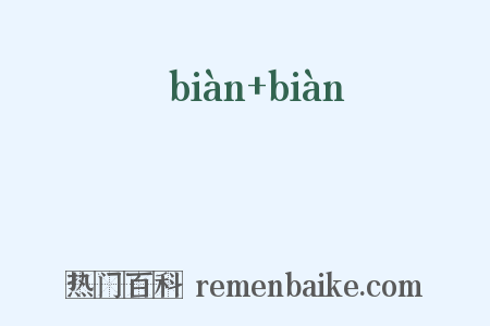 徧徧是什么意思的图片